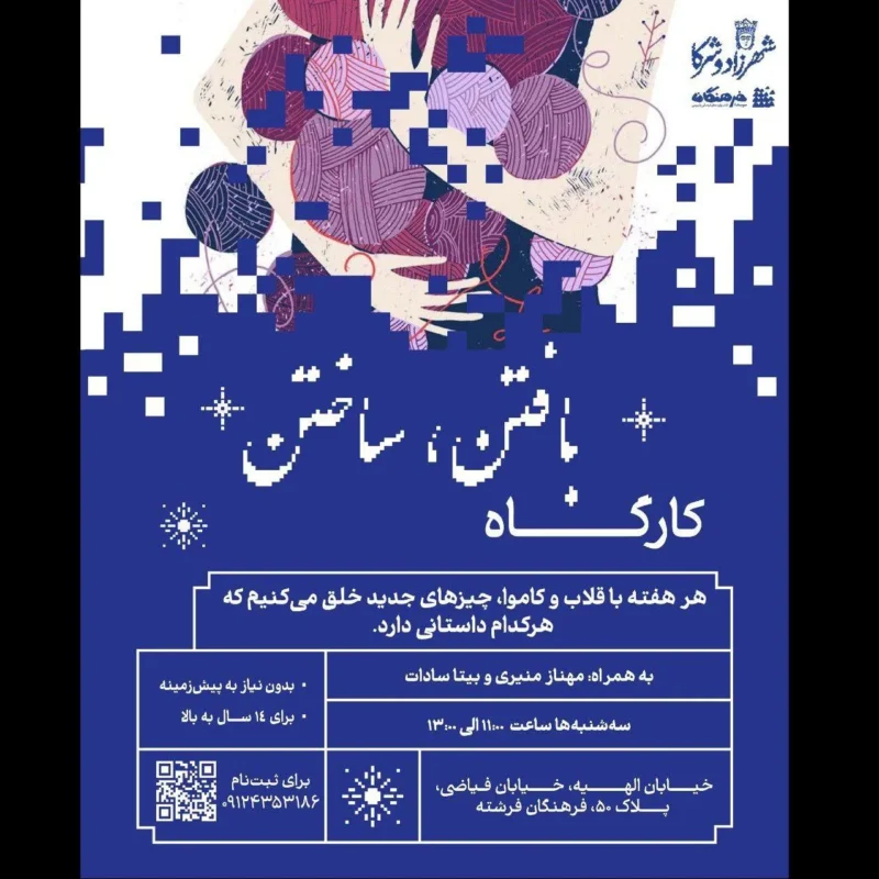 کارگاه «بافتن، ساختن»