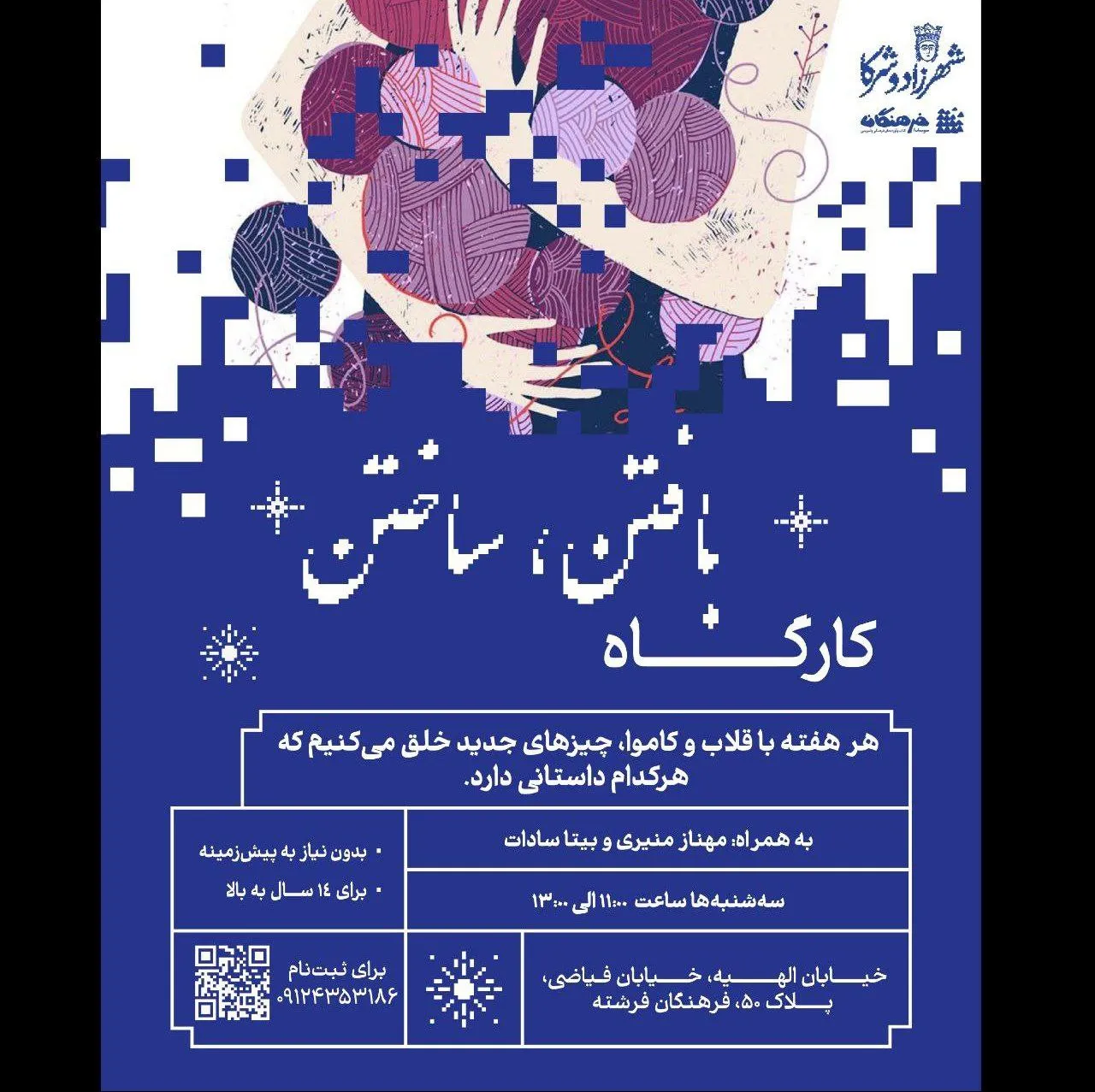 کارگاه «بافتن، ساختن»