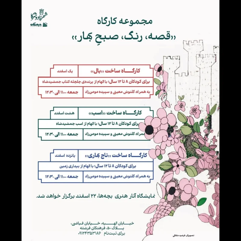 مجموعه کارگاه «قصه، رنگ، صبحِ بهار»