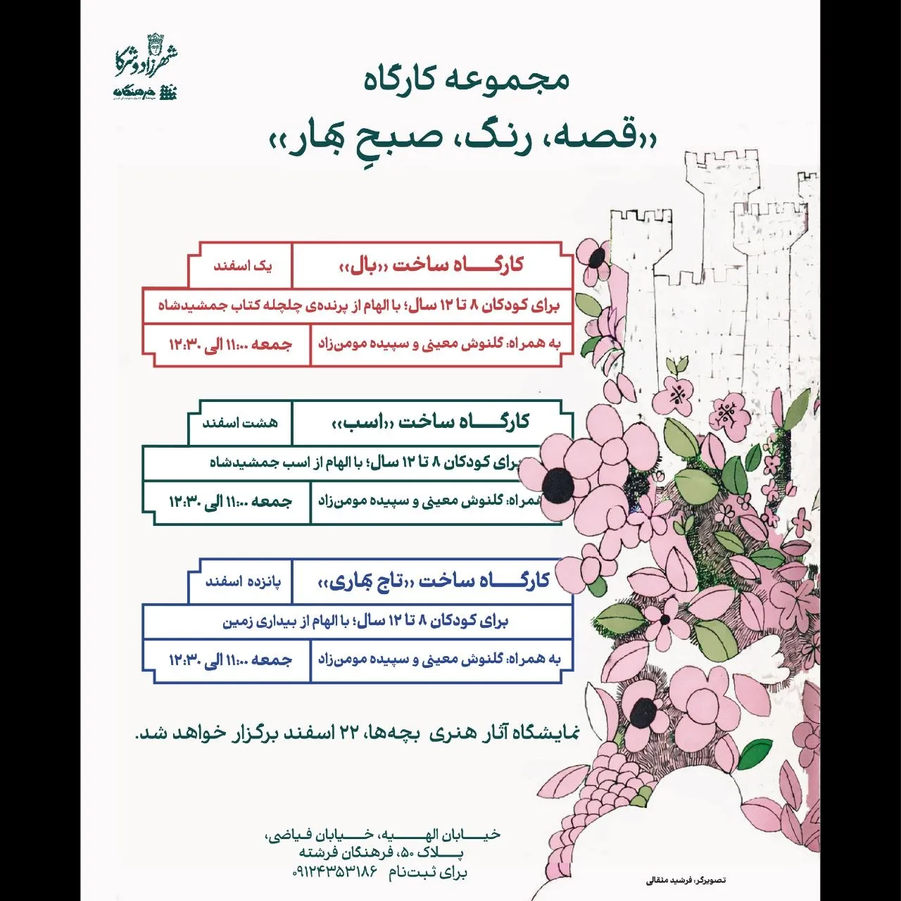 مجموعه کارگاه «قصه، رنگ، صبحِ بهار»
