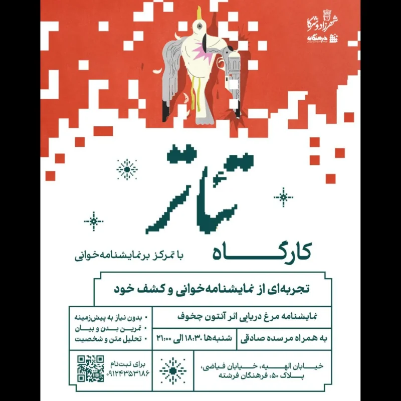 کارگاه «تئاتر با تمرکز بر نمایشنامه‌خوانی»