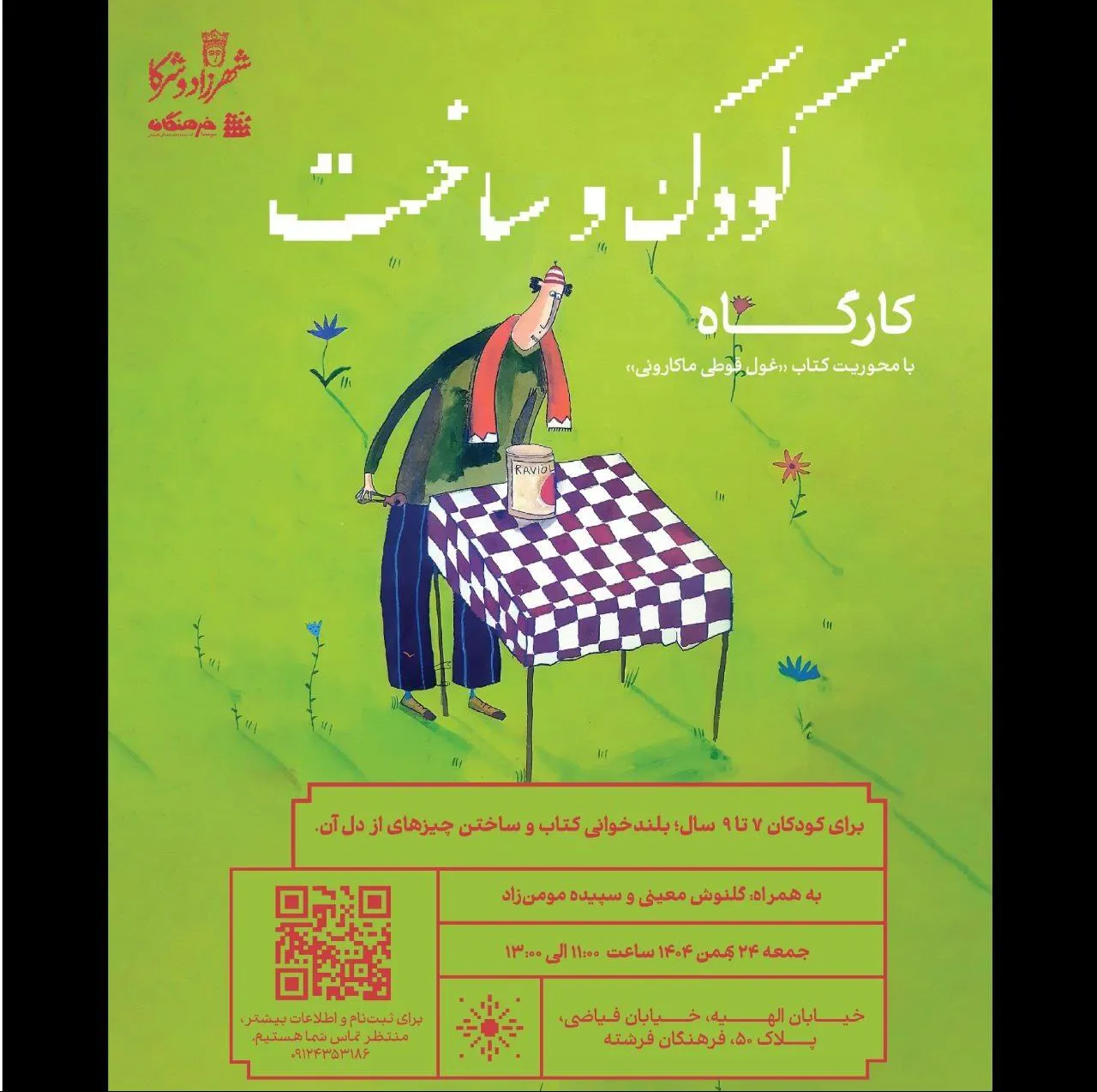 کارگاه «کودک و ساخت»